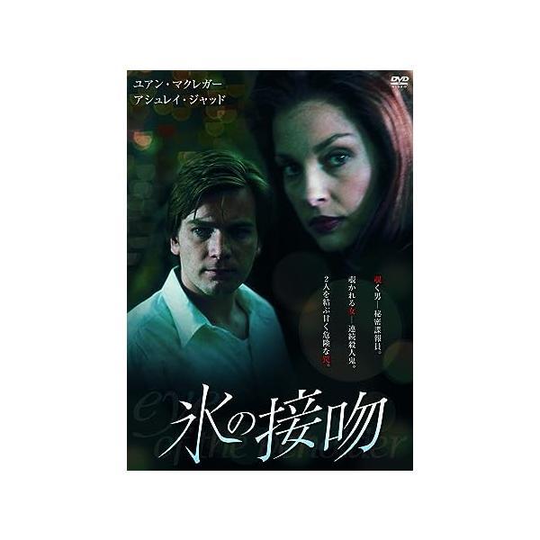 【中古】氷の接吻 LBXS-022 [DVD] / ユアン・マクレガー, アシュレイ・ジャッド（帯な...