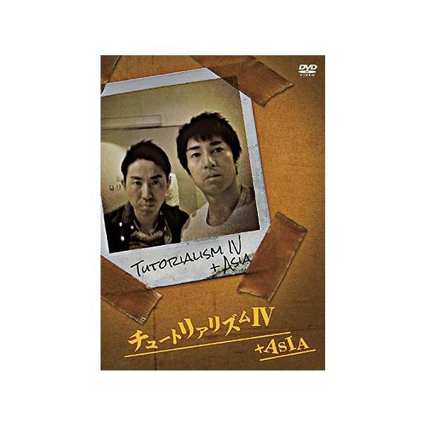 【中古】チュートリアリズムIV+ASIA [DVD]（帯なし）
