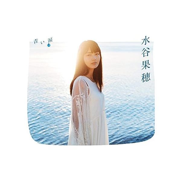 【中古】青い涙[初回限定盤] / 水谷果穂 （帯なし）