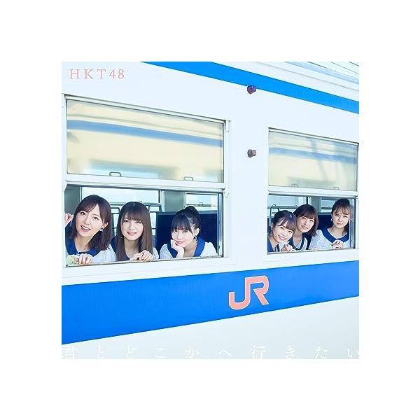 【中古】君とどこかへ行きたい (TYPE-A)(DVD付) / HKT48 （帯なし）