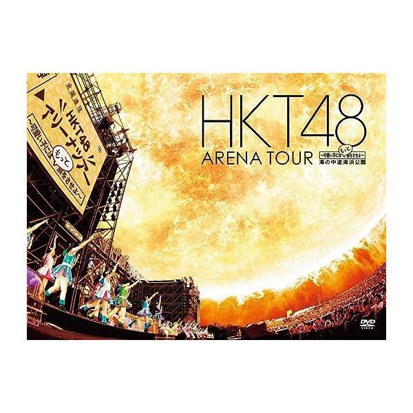 【中古】HKT48 アリーナツアー~可愛い子にはもっと旅をさせよ~ 海の中道海浜公園 (DVD4枚組...