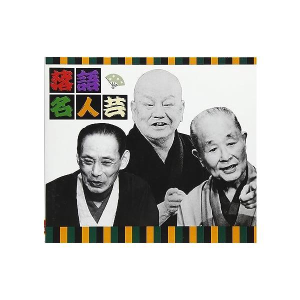 【中古】決定版落語名人芸 / 古今亭志ん生 （帯なし）