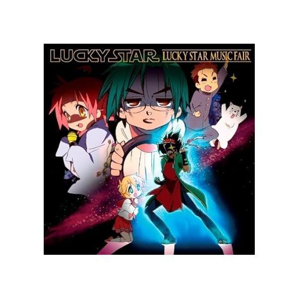 【中古】らき☆すた ミュージックフェア / Lucky Star （帯あり）