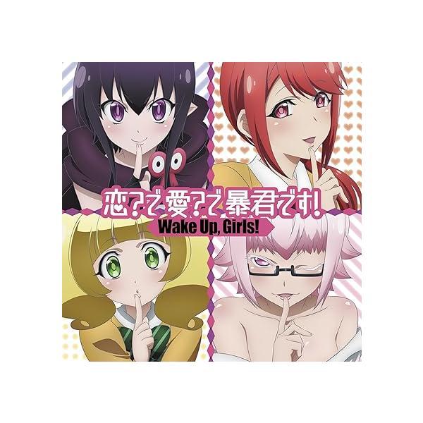【中古】恋?で愛?で暴君です! / Wake Up,Girls ! （帯あり）