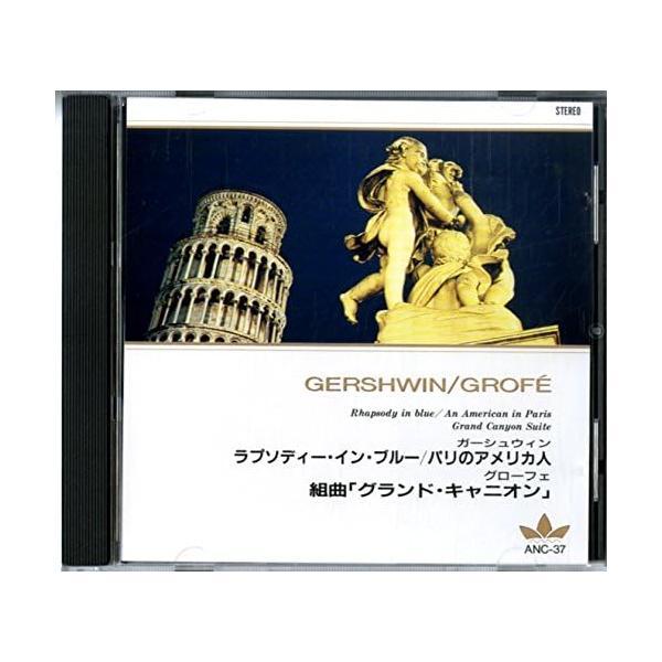 【中古】ガーシュウイン/ラプソディー・イン・ブルー/グローフェ/組曲「グランド・キャニオン」[VA(...