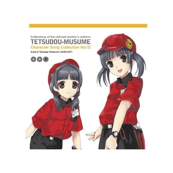 【中古】「鉄道むすめ」キャラクターソング Vol.12 / 平泉あおば&amp;つばさ(下屋則子&amp;清水愛) ...