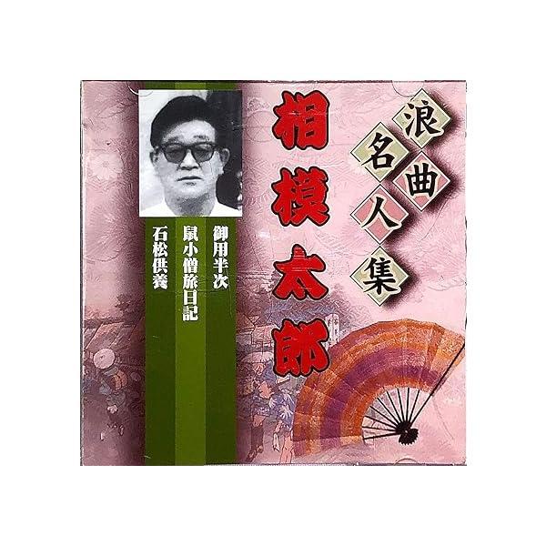 【中古】浪曲名人集 相模太郎 【戦前SP完全復刻盤】 / 相模太郎（帯あり）