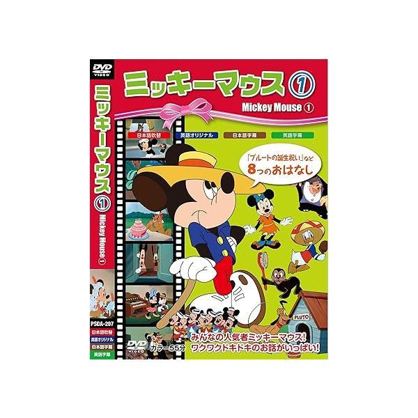 【中古】ミッキーマウス1 [DVD]（帯なし）
