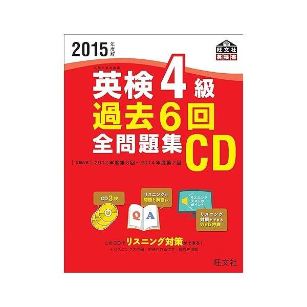 【中古】2015年度版 英検4級 過去6回全問題集CD (旺文社英検書)（帯なし）