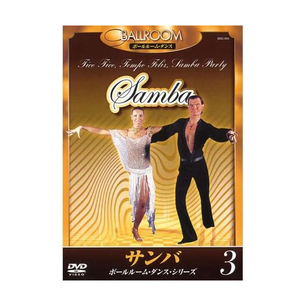【中古】BALLROOM ボールルーム・ダンス サンバ　DVD（帯なし）