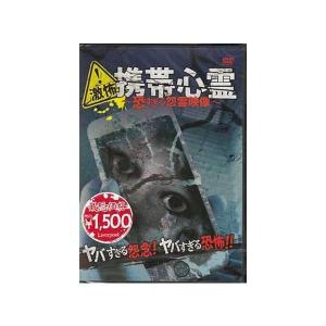 【中古】激怖!携帯心霊 恐すぎる怨霊映像 DVD...の商品画像