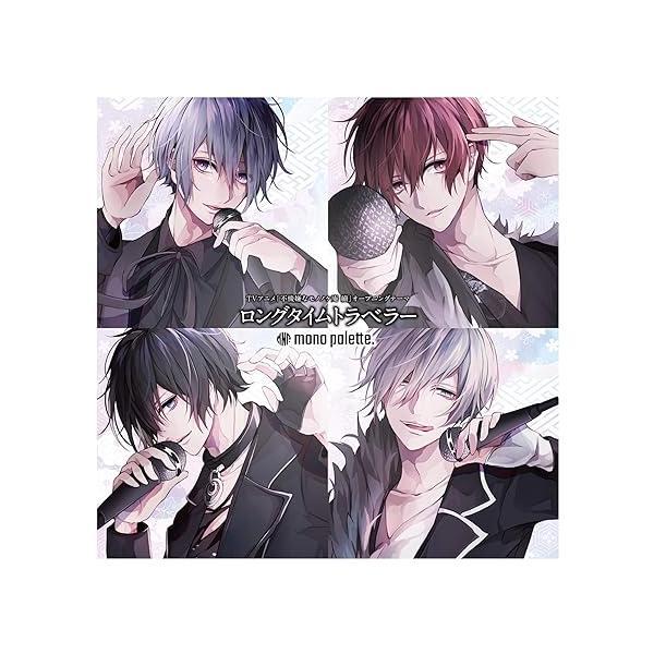 【中古】TVアニメ『不機嫌なモノノケ庵 續』オープニングテーマ「ロングタイムトラベラー」【限定盤】 ...