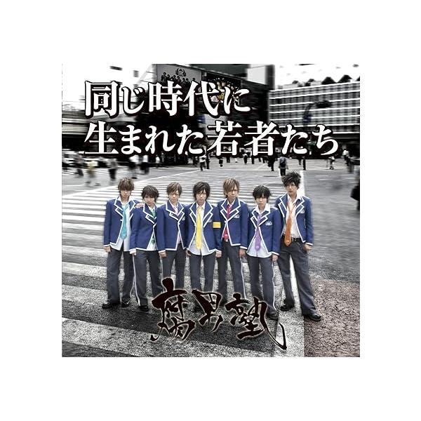 【中古】同じ時代に生まれた若者たち (初回盤 緑川狂平Ver.) / 腐男塾 （帯なし）