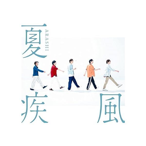 【中古】夏疾風(初回限定盤)(CD+DVD) / 嵐（帯あり）