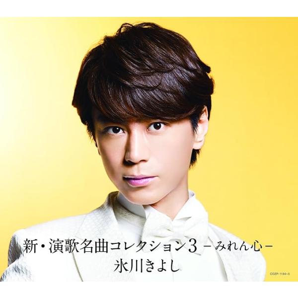 【中古】「新・演歌名曲コレクション3-みれん心-」 【初回生産限定盤(CD+DVD)】 / 氷川きよ...