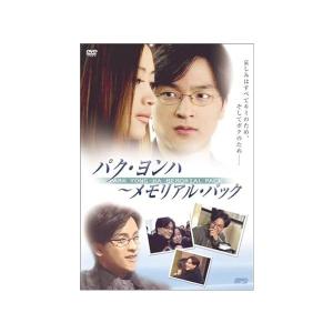 【中古】パク・ヨンハ ~メモリアル・パック [DVD] / パク・ヨンハ（帯なし）