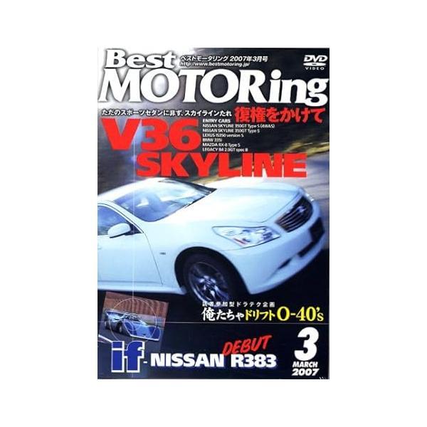 【中古】Best MOTORing 2007年3月号 復権をかけろV36 SKYLINE (DVD)...