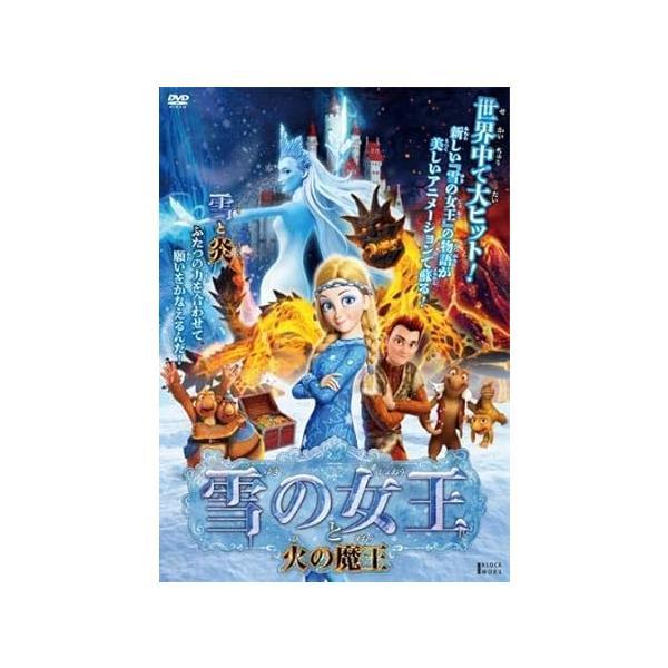 【中古】雪の女王と火の魔王 [レンタル落ち] (DVD)（帯なし）