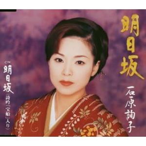 【中古】明日坂 (CCCD) / 石原詢子 （帯なし）