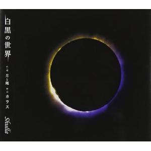 【中古】白黒の世界(A-type) / Shulla（帯あり）
