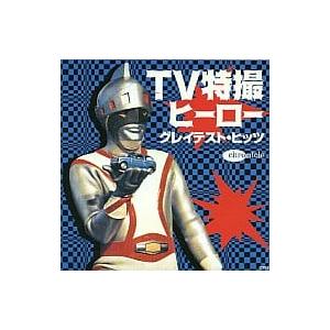 【中古】TV特撮ヒーロー・グレイテスト・ヒッツ / テレビ主題歌（帯なし）