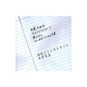 【中古】卒業写真(アカデミーパック) / 湯別メ...の商品画像