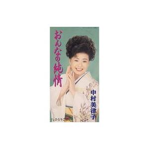 【中古】おんなの純情 / 中村美律子,北島三郎 (8cm)（帯なし）