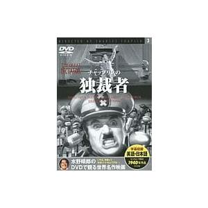 【中古】水野晴郎のDVDで観る世界名作映画 3 チャップリンの独裁者 (dvd)（帯なし） 水野晴郎のDVDで観る世界名作映画 3 チャップリンの独裁者 (dvd