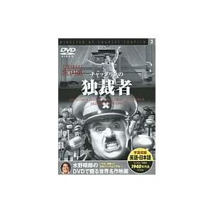 【中古】水野晴郎のDVDで観る世界名作映画 3 チャップリンの独裁者 (dvd)（帯なし）