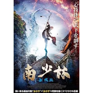 【中古】南少林 無双伝 [DVD]（帯なし）