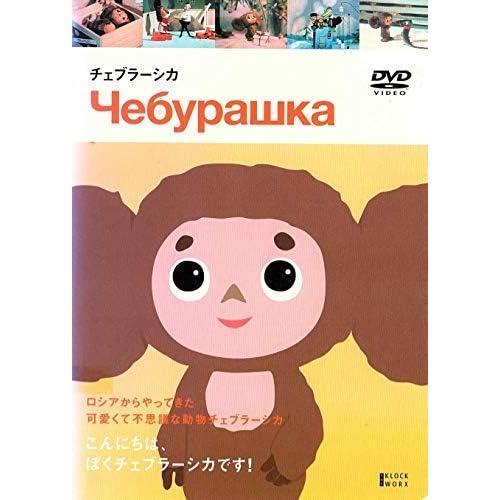 【中古】チェブラーシカ [DVD] (レンタル落ち)（帯なし）