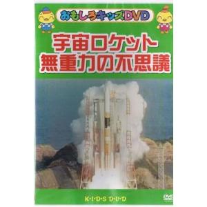 【中古】おもしろキッズDＶD 無重力の不思議（帯なし）