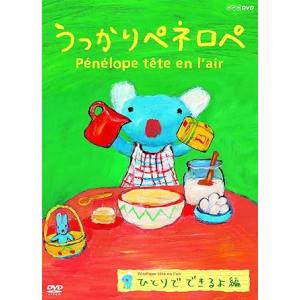 【中古】うっかりペネロペ ひとりでできるよ編 [DVD]（帯なし）