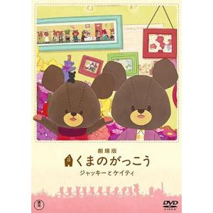 【中古】劇場版 くまのがっこう~ジャッキーとケイティ~ [DVD]（帯なし）