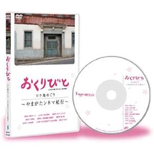 【中古】おくりびと ロケ地めぐり~やまがたシネマ紀行~ [DVD]（帯なし）
