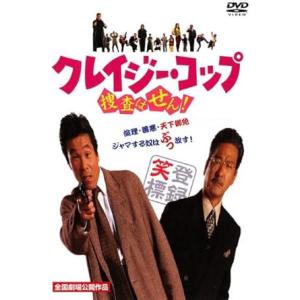 【中古】クレイジー・コップ 捜査はせん！ [レンタル落ち] (DVD)（帯なし）