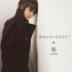 【中古】あなたがいるだけで (CCCD) / Tsubaki 椿 （帯なし）