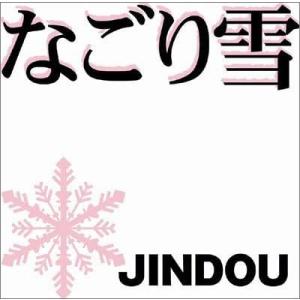【中古】なごり雪 / JINDOU (帯なし)の商品画像