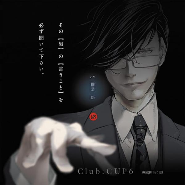 【中古】Ｃｌｕｂ：ＣＵＰ　６　専属担当：隠 （帯なし）