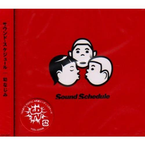 【中古】幼なじみ / Sound Schedule （帯あり）