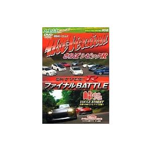 【中古】ホットバージョンDVD VOL.106 歴代TYPE R ファイナルBATTLE　(DVD)...
