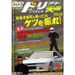 【中古】ドリフト天国 NO30 東西全日本学生ドリフト王座決定戦 [DVD] （帯なし）