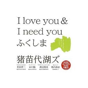 【中古】(福島県限定)I love you ＆ I need you / 猪苗代湖ズ（帯あり）