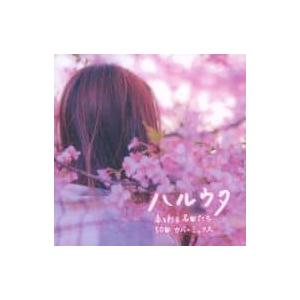 【中古】ハルウタ 春を彩る名曲たち50曲カバーミックス（帯なし）