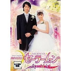 【中古】美少女戦士セーラームーン Special Act [レンタル落ち] (DVD)（帯なし）