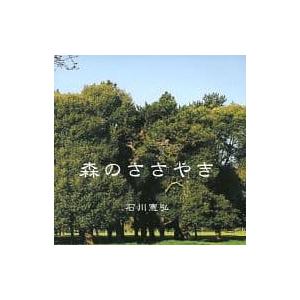 【中古】森のささやき / 石川憲弘（帯なし）