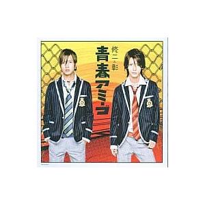 【中古】青春アミーゴ/カラフル/絆 / 修二と彰（帯なし）