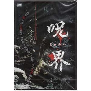 【中古】呪界 (DVD)(帯なし)の商品画像