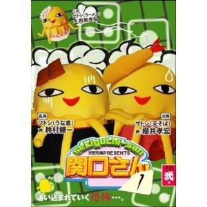 【中古】万田兄弟PRESENTS 関口さん1 そ...の商品画像
