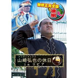 【中古】アンタッチャブル山崎弘也の休日inリビア　【無修正完全版】　後編 [DVD]（帯なし）